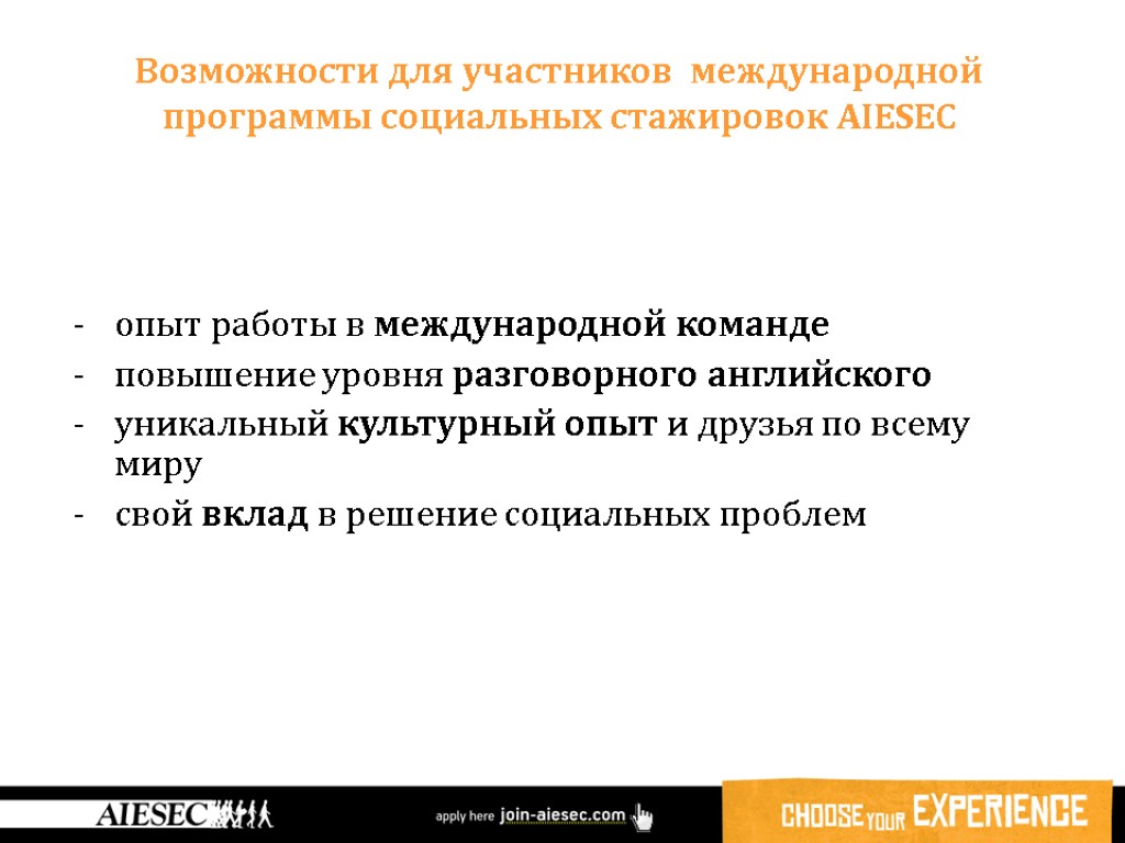 опыт работы в международной команде повышение уровня разговорного английского уникальный культурный опыт и друзья